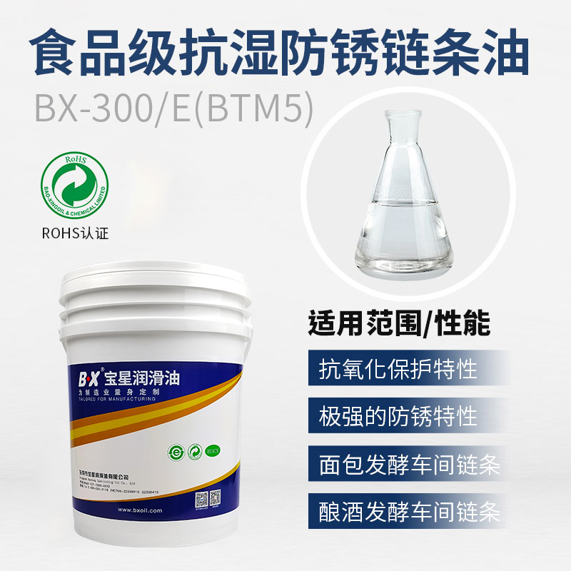 食品级抗湿防锈链条油BX-300-E(BTM5）