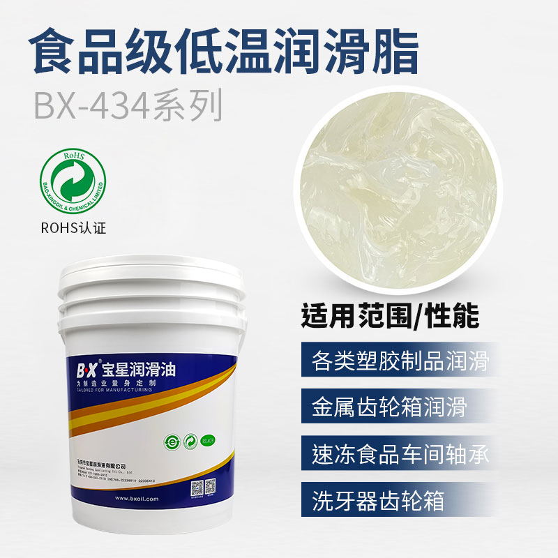 食品级低温润滑脂BX-434系列