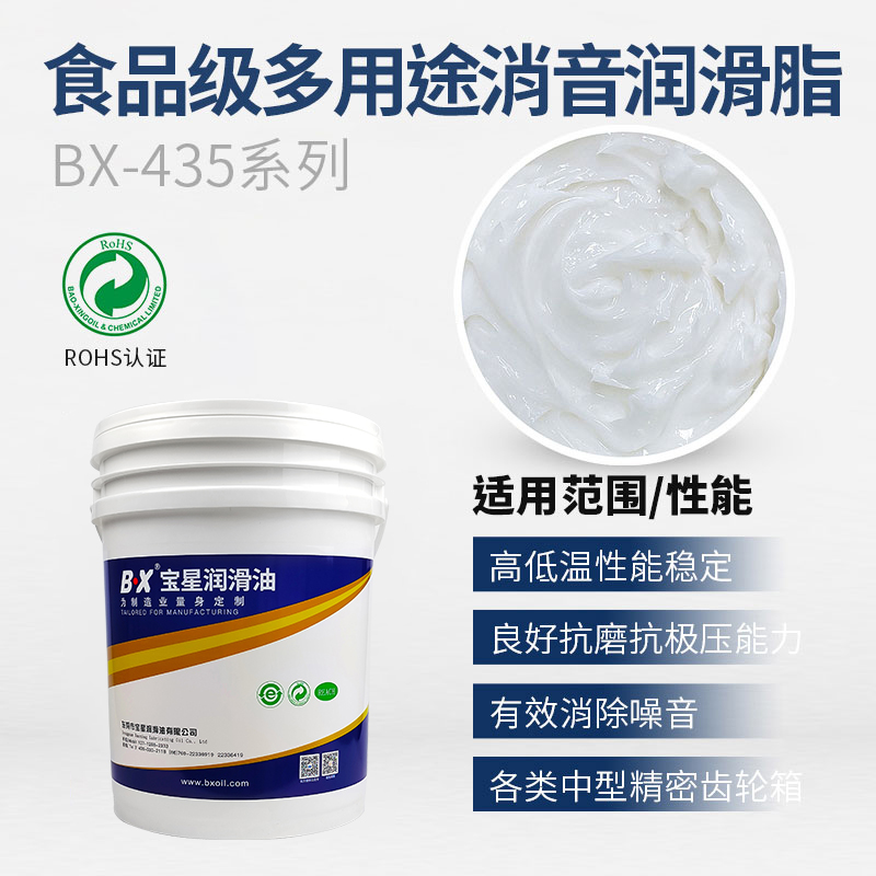食品级多用途消音润滑脂BX-435系列
