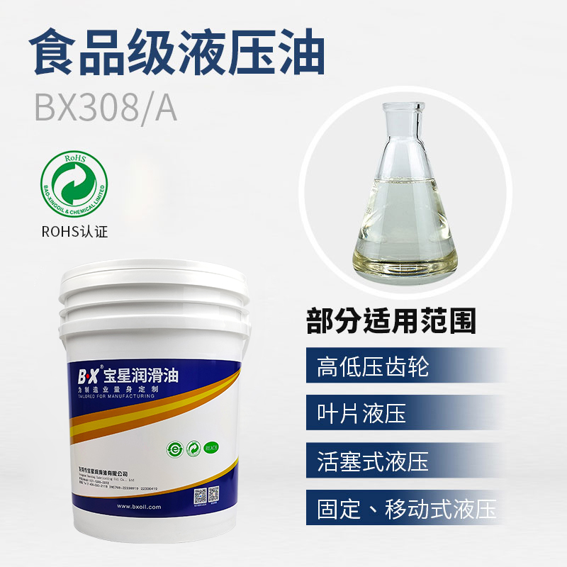 食品级液压油BX-308-A