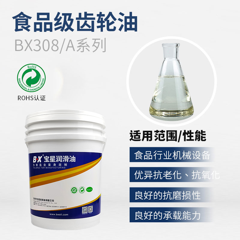 食品级齿轮油BX-308/A