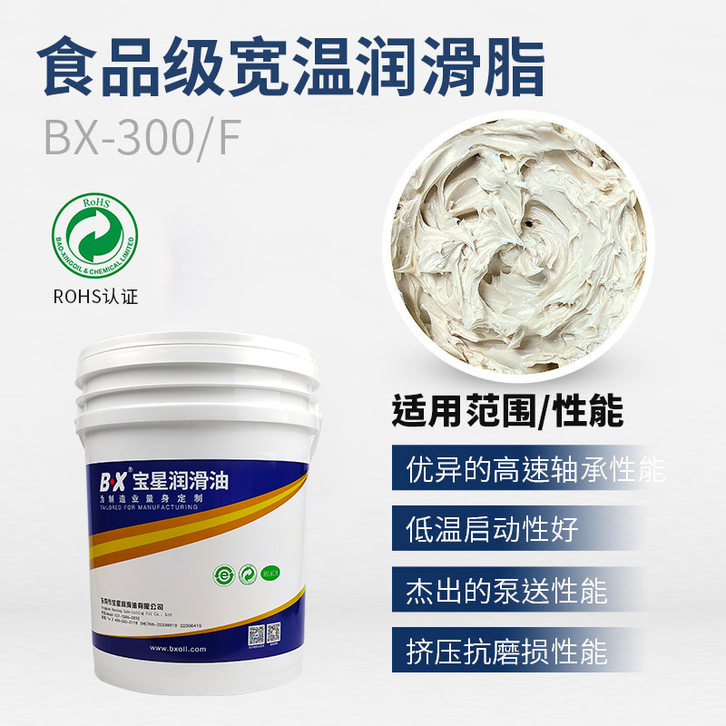 食品级宽温润滑脂BX-300/F
