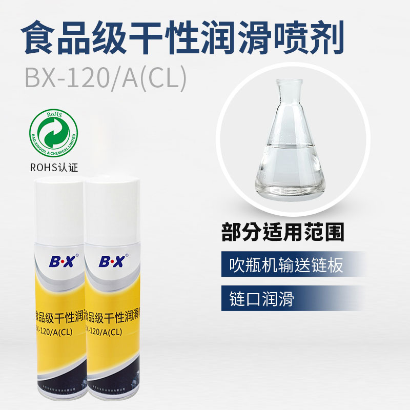 食品级干性润滑喷剂BX-120/A(CL)