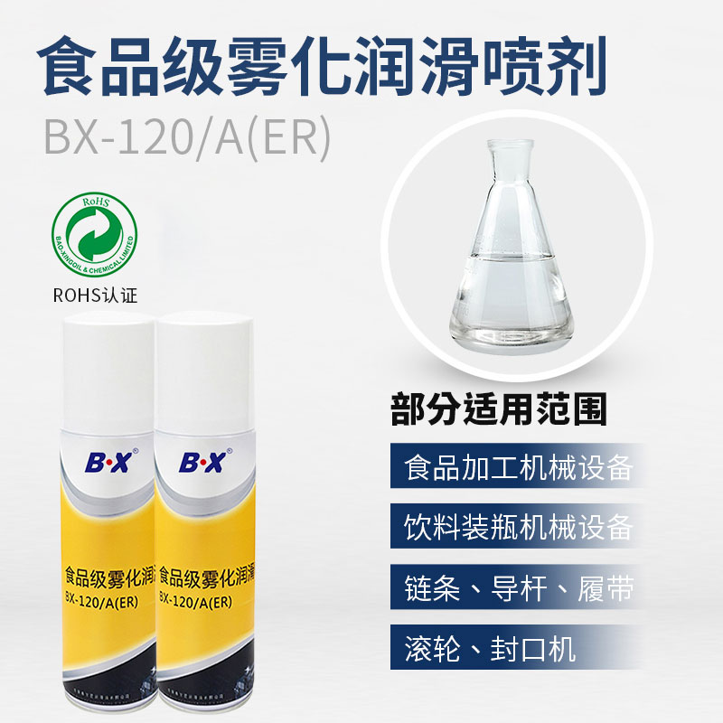 食品级雾润滑喷剂BX-120/A(ER)