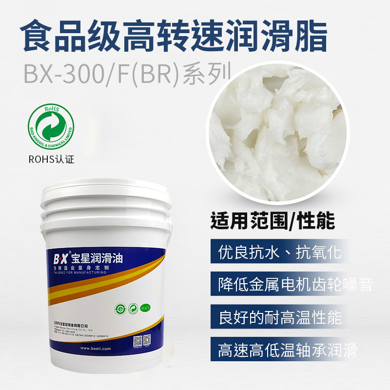 食品级高转速润滑油BX-300/F(BR)