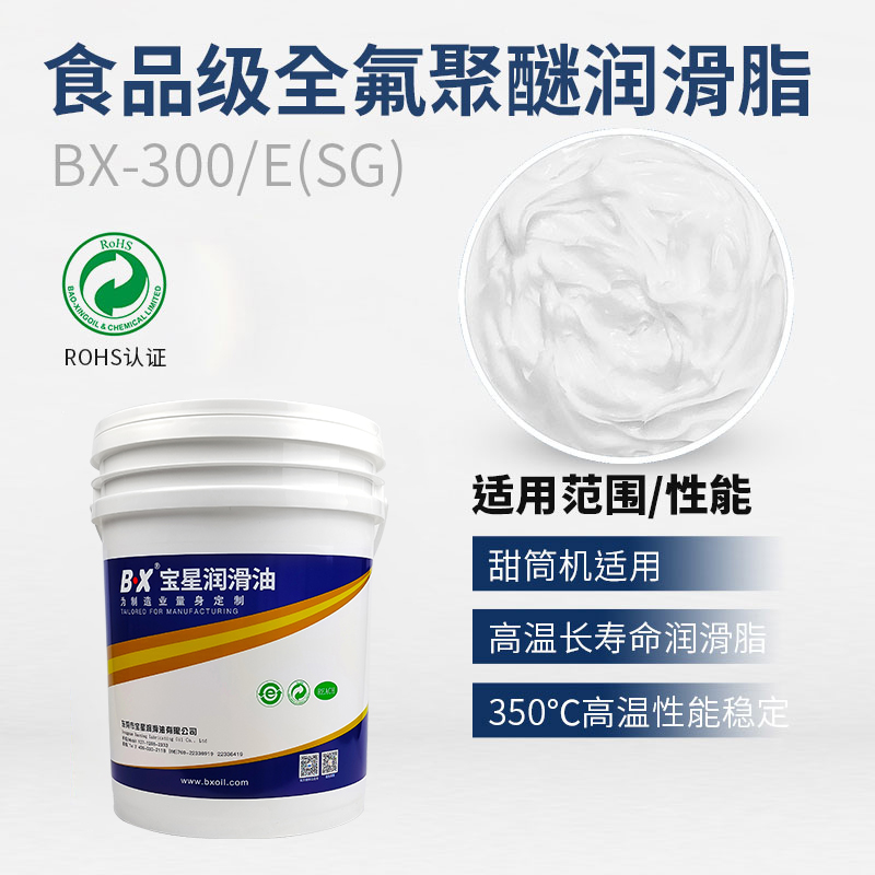 食品级全氟聚醚润滑脂BX-300/E(SG)