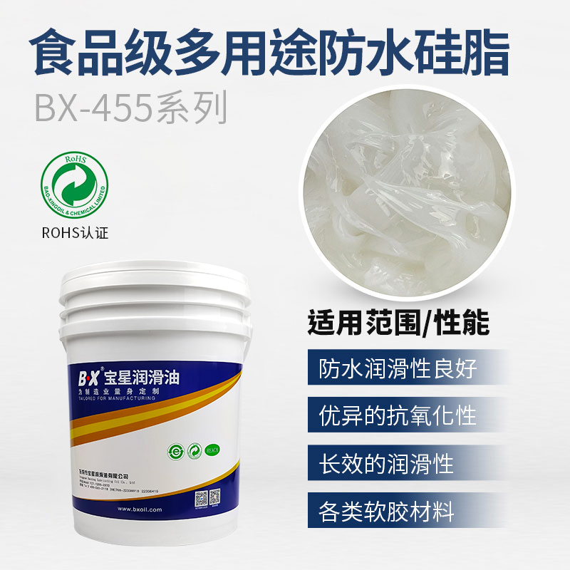 食品级多用途防水硅脂BX-455系列
