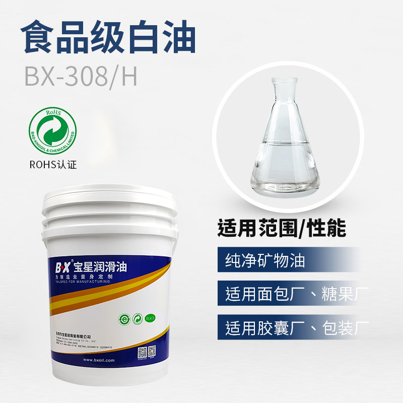 食品级白油BX-308/H