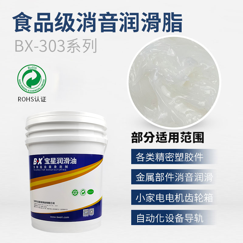 食品级消音润滑脂BX-303系列