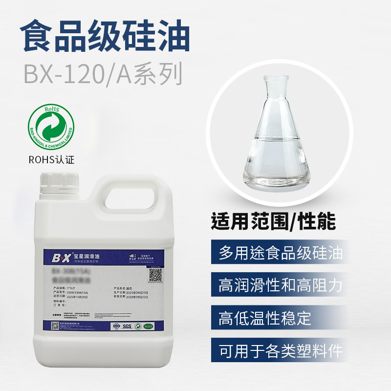 食品级硅油BX-120/A系列