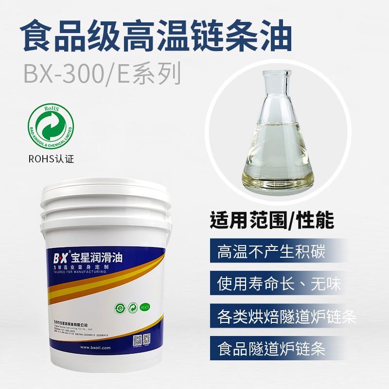 食品级高温链条油BX-300-E系列