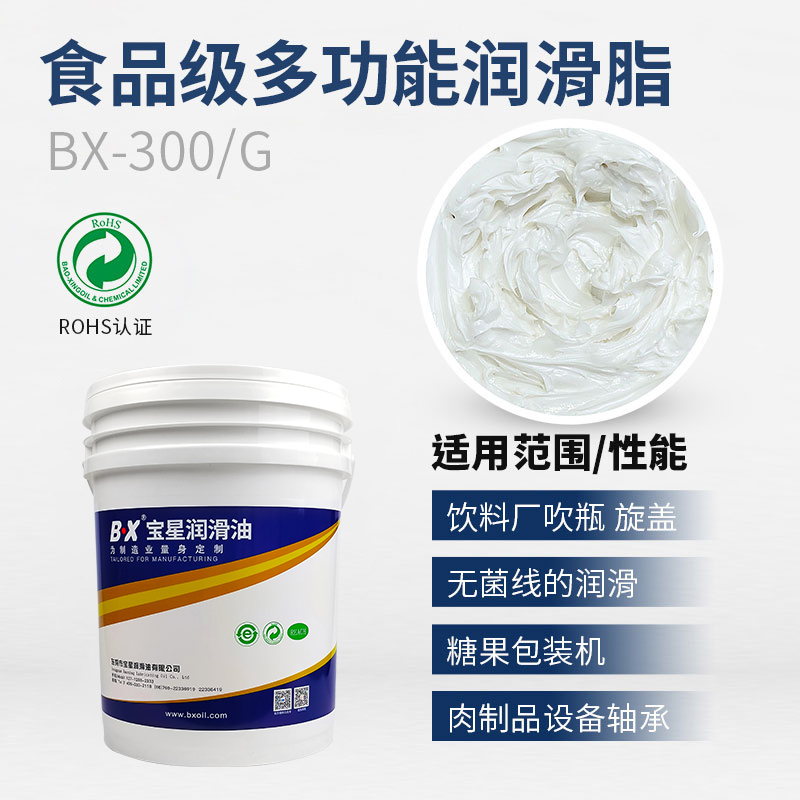 食品级多功能润滑脂BX-300/G